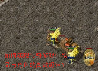 ���ʵ�ִ�����Ϸ����Ʒ���ɫ�ĸ�Ч�󶨣�