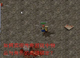 ���ʵ�ִ�����Ϸ����Ʒ���ɫ�ĸ�Ч�󶨣�