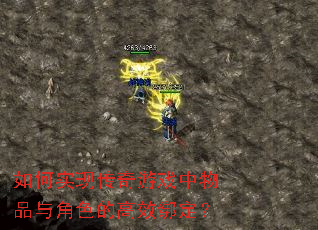 ���ʵ�ִ�����Ϸ����Ʒ���ɫ�ĸ�Ч�󶨣�