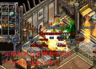 如何利用红包脚本快速提升传奇私服角色等级? 如何利用红包脚本快速提升传奇私服角色等级?