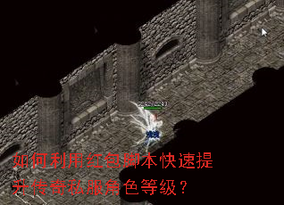 如何利用红包脚本快速提升传奇私服角色等级? 如何利用红包脚本快速提升传奇私服角色等级?