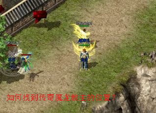 如何找到传奇魔龙教主的位置? 如何找到传奇魔龙教主的位置?