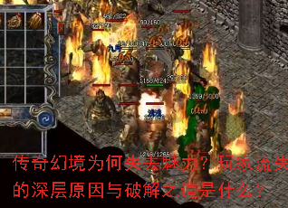 传奇幻境为何失去魅力?玩家流失的深层原因与破解之道是什么? 传奇幻境为何失去魅力?玩家流失的深层原因与破解之道是什么?