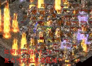 如何成功进入1.76复古传奇的梦境区域? 如何成功进入1.76复古传奇的梦境区域?