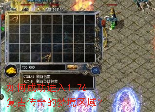 如何成功进入1.76复古传奇的梦境区域? 如何成功进入1.76复古传奇的梦境区域?