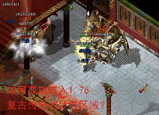 如何成功进入1.76复古传奇的梦境区域? 如何成功进入1.76复古传奇的梦境区域?