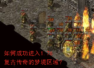 如何成功进入1.76复古传奇的梦境区域? 如何成功进入1.76复古传奇的梦境区域?