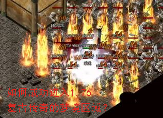 如何成功进入1.76复古传奇的梦境区域? 如何成功进入1.76复古传奇的梦境区域?