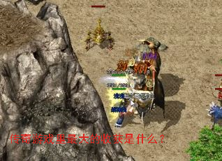 传奇游戏里最大的收获是什么? 传奇游戏里最大的收获是什么?