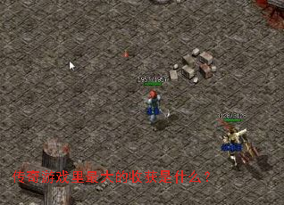 传奇游戏里最大的收获是什么? 传奇游戏里最大的收获是什么?