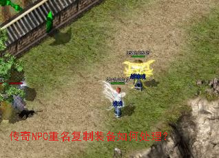 传奇NPC重名复制装备如何处理? 传奇NPC重名复制装备如何处理?