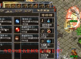 传奇NPC重名复制装备如何处理? 传奇NPC重名复制装备如何处理?