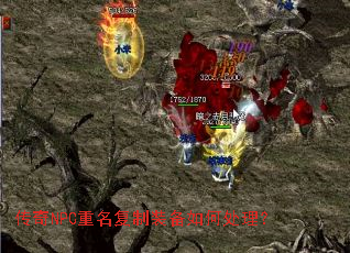 传奇NPC重名复制装备如何处理? 传奇NPC重名复制装备如何处理?