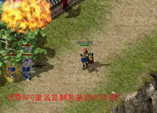 传奇NPC重名复制装备如何处理? 传奇NPC重名复制装备如何处理?