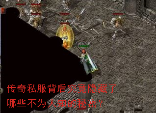 传奇私服背后究竟隐藏了哪些不为人知的秘密? 传奇私服背后究竟隐藏了哪些不为人知的秘密?