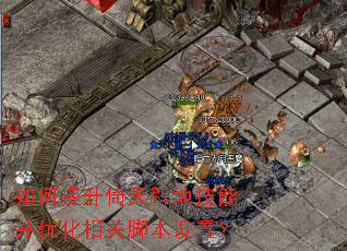 如何提升倚天辟地技能并优化相关脚本设置? 如何提升倚天辟地技能并优化相关脚本设置?