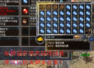 如何提升倚天辟地技能并优化相关脚本设置? 如何提升倚天辟地技能并优化相关脚本设置?