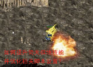 如何提升倚天辟地技能并优化相关脚本设置? 如何提升倚天辟地技能并优化相关脚本设置?