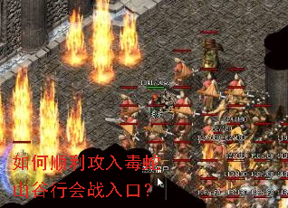 如何顺利攻入毒蛇山谷行会战入口? 如何顺利攻入毒蛇山谷行会战入口?