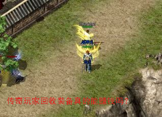 传奇玩家回收装备真的能赚钱吗? 传奇玩家回收装备真的能赚钱吗?