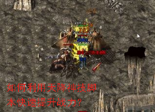 如何利用天降神技脚本快速提升战力? 如何利用天降神技脚本快速提升战力?