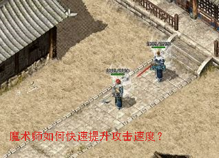 魔术师如何快速提升攻击速度? 魔术师如何快速提升攻击速度?