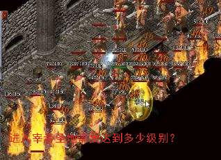 进入宰者圣地需要达到多少级别? 进入宰者圣地需要达到多少级别?