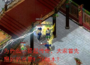 为什么一提起传奇,大家首先想到的总是1.76版本? 为什么一提起传奇,大家首先想到的总是1.76版本?