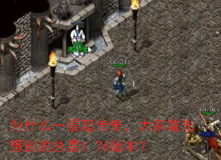 为什么一提起传奇,大家首先想到的总是1.76版本? 为什么一提起传奇,大家首先想到的总是1.76版本?