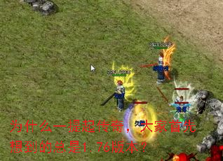 为什么一提起传奇,大家首先想到的总是1.76版本? 为什么一提起传奇,大家首先想到的总是1.76版本?