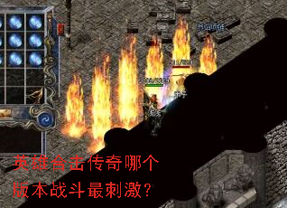 英雄合击传奇哪个版本战斗最刺激? 英雄合击传奇哪个版本战斗最刺激?