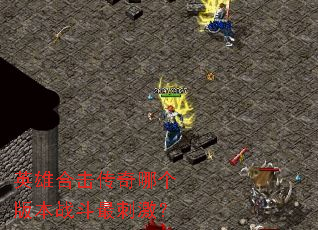 英雄合击传奇哪个版本战斗最刺激? 英雄合击传奇哪个版本战斗最刺激?