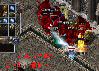 英雄合击传奇哪个版本战斗最刺激? 英雄合击传奇哪个版本战斗最刺激?