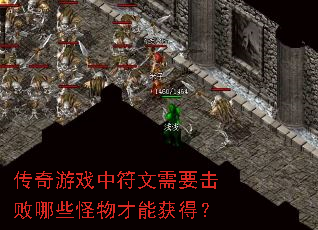 传奇游戏中符文需要击败哪些怪物才能获得? 传奇游戏中符文需要击败哪些怪物才能获得?