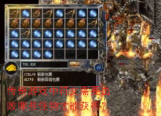 传奇游戏中符文需要击败哪些怪物才能获得? 传奇游戏中符文需要击败哪些怪物才能获得?