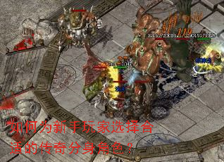 如何为新手玩家选择合适的传奇分身角色? 如何为新手玩家选择合适的传奇分身角色?