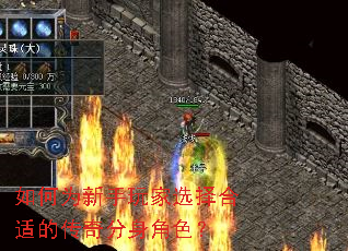 如何为新手玩家选择合适的传奇分身角色? 如何为新手玩家选择合适的传奇分身角色?