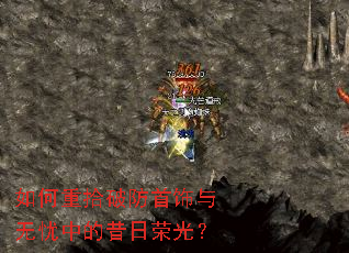 如何重拾破防首饰与无忧中的昔日荣光? 如何重拾破防首饰与无忧中的昔日荣光?