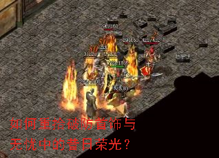 如何重拾破防首饰与无忧中的昔日荣光? 如何重拾破防首饰与无忧中的昔日荣光?