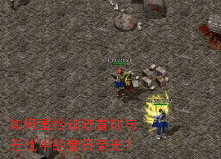 如何重拾破防首饰与无忧中的昔日荣光? 如何重拾破防首饰与无忧中的昔日荣光?