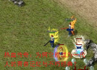 ��Ѫ���棺Ϊ�����ܳ�Ϊһ���˵��ഺ�����벻�ྭ�䣿