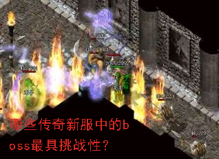 哪些传奇新服中的boss最具挑战性? 哪些传奇新服中的boss最具挑战性?