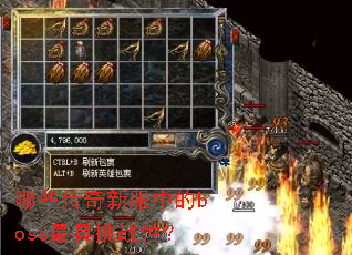 哪些传奇新服中的boss最具挑战性? 哪些传奇新服中的boss最具挑战性?