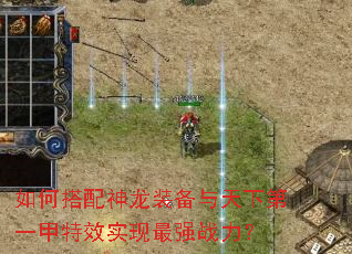 如何搭配神龙装备与天下第一甲特效实现最强战力? 如何搭配神龙装备与天下第一甲特效实现最强战力?