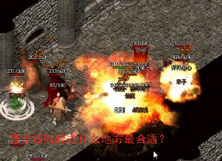 道士练骷髅去什么地方最合适? 道士练骷髅去什么地方最合适?