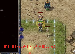 道士练骷髅去什么地方最合适? 道士练骷髅去什么地方最合适?