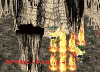 道士练骷髅去什么地方最合适? 道士练骷髅去什么地方最合适?