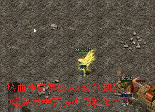 ��Ѫ����Ӣ�۴�1������50���ܹ���Ҫ���پ���ֵ��