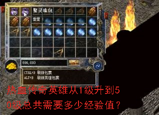 ��Ѫ����Ӣ�۴�1������50���ܹ���Ҫ���پ���ֵ��