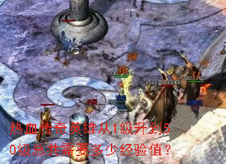 ��Ѫ����Ӣ�۴�1������50���ܹ���Ҫ���پ���ֵ��